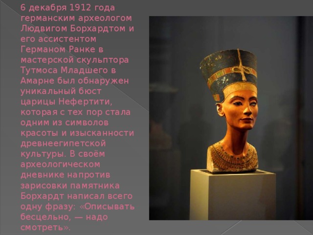 Кто написал нефертити. Бюст Нефертити 1912 года. Нефертити тутмос. Нефертити Египет характеристика. Нефертити презентация.