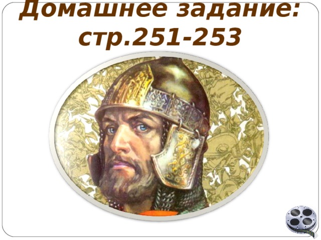 Домашнее задание: стр.251-253 