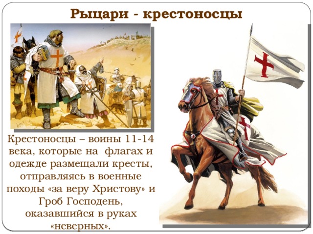 Крестовые походы 11 век. Описание крестоносцев. Крестоносцы это в истории. Крестоносцы для презентации. Оружие рыцарей-крестоносцев воинов описать.