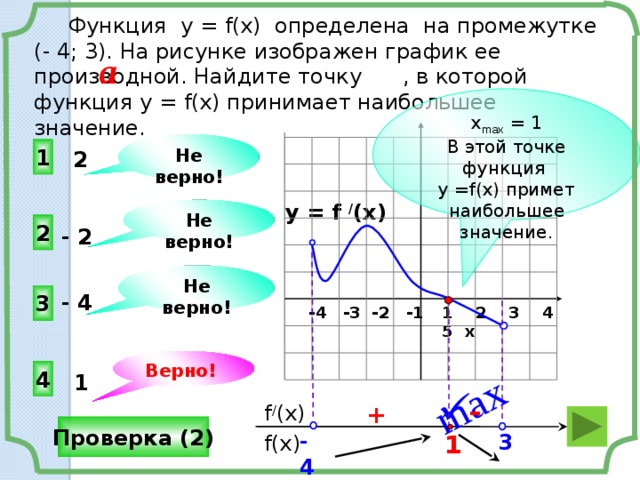 Наибольшее значение функции на промежутке. Функция определена на промежутке. Найдите точку в которой функция принимает наибольшее значение. График определенный на промежутке. Найти точку в которой функция принимает наибольшее значение.