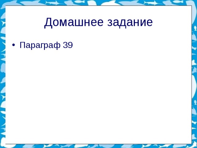 Домашнее задание Параграф 39       