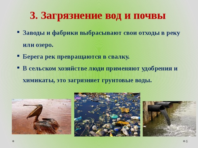 Проблемы загрязнения воды и почвы