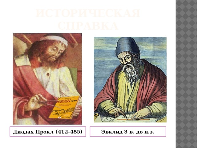 Историческая справка Диадах Прокл (412-485) Эвклид 3 в. до н.э. 