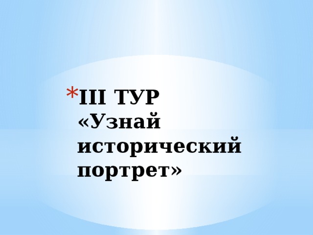 III ТУР  «Узнай исторический портрет»