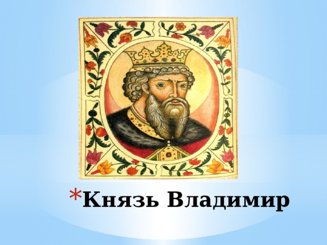 Князь Владимир