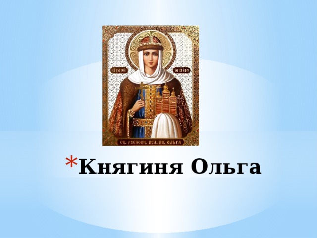 Княгиня Ольга