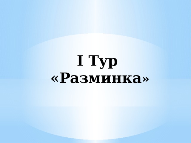I Тур  «Разминка »
