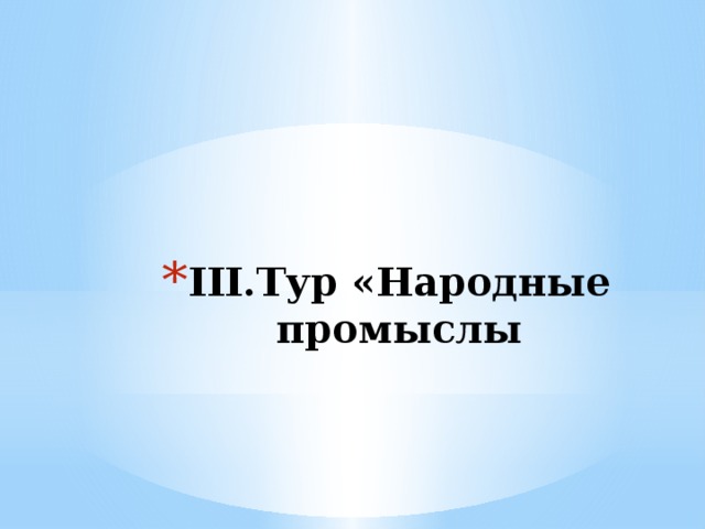 III.Тур «Народные промыслы