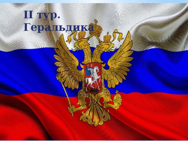 II тур. Геральдика