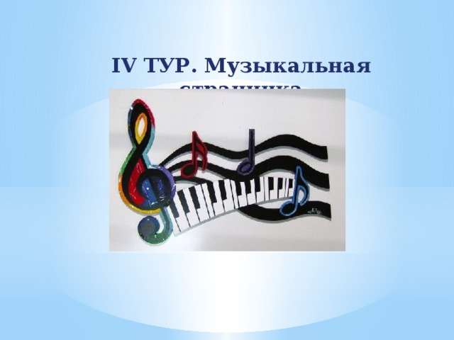 IV ТУР. Музыкальная страничка