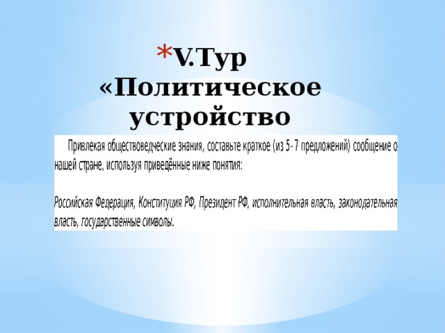 V.Тур «Политическое устройство