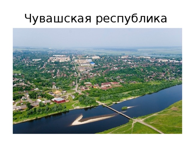 Чувашская республика 