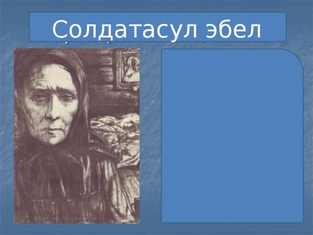 Солдатасул эбел 