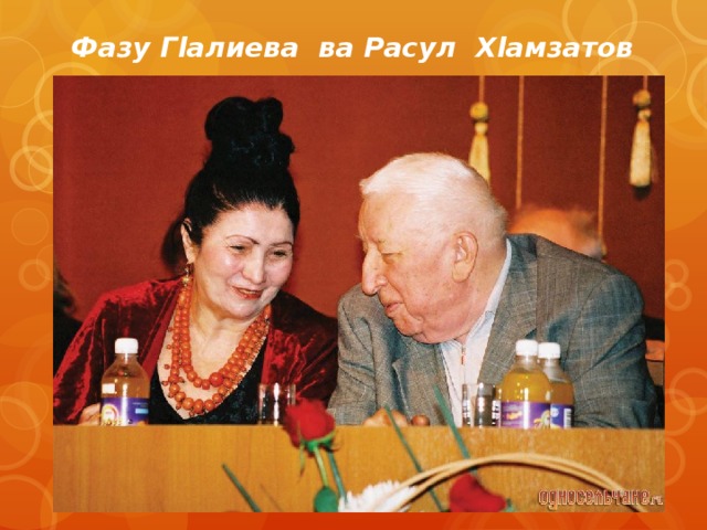 Фазу Гlалиева ва Расул Хlамзатов 