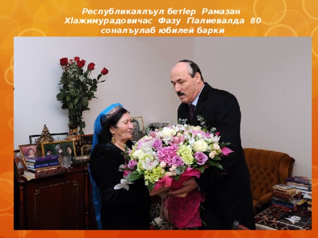 Республикаялъул бетlер Рамазан Хlажимурадовичас Фазу Гlалиевалда 80 соналъулаб юбилей барки 