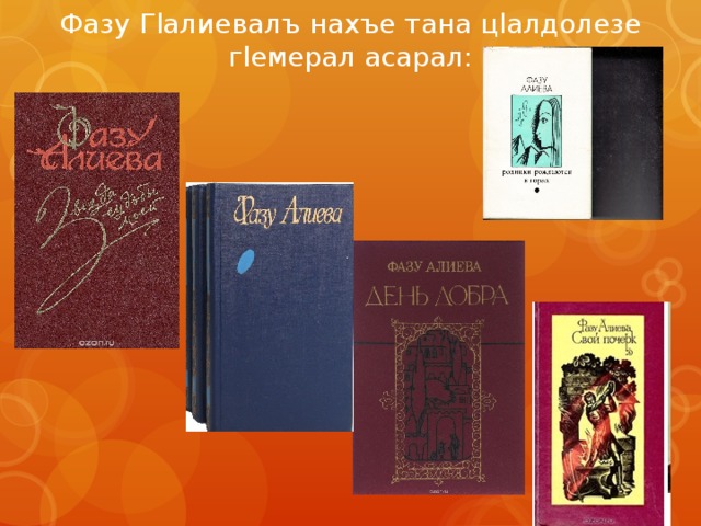 Фазу Гlалиевалъ нахъе тана цlалдолезе гlемерал асарал:  