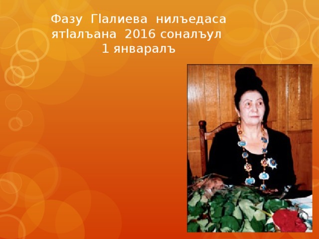 Фазу Гlалиева нилъедаса ятlалъана 2016 соналъул 1 январалъ 
