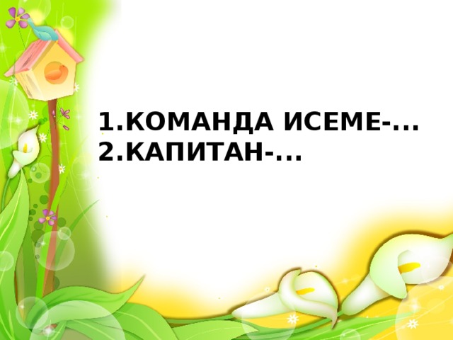 КОМАНДА ИСЕМЕ-... КАПИТАН-...  