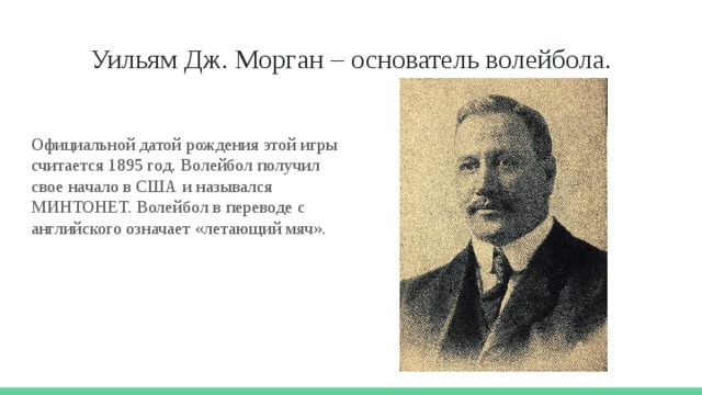 Уильяму дж моргану волейбол. Уильям Морган волейбол. Вильям Морган создатель волейбола. Уильям Джордж основатель волейбола. Уильяму Дж. Моргану источник.