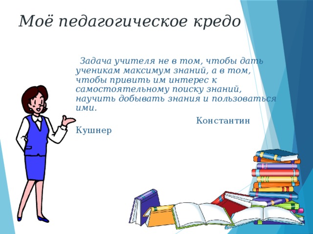 Презентация педагогическое кредо воспитателя