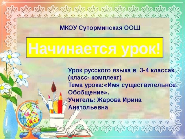 Существительное обобщение 2 класс презентация. МКОУ Суторминская Ош. Суторминская основная школа. Имя существительное обобщение 2 класс презентация. Сайт МКОУ Суторминской Ош Сычевского района.