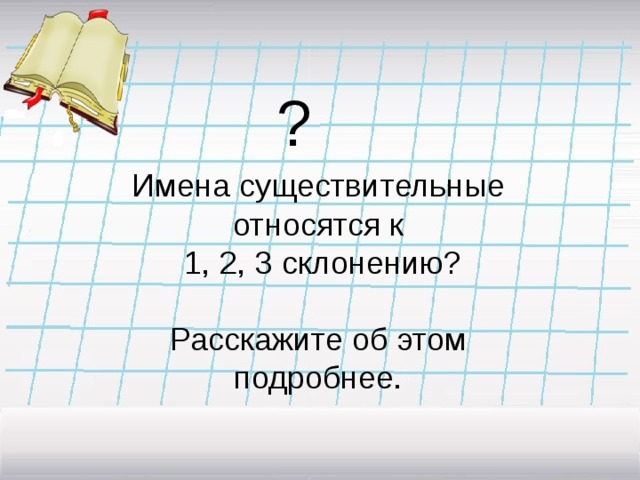 Укажи какое существительное относится к 3 склонению дорожка молоко кровать