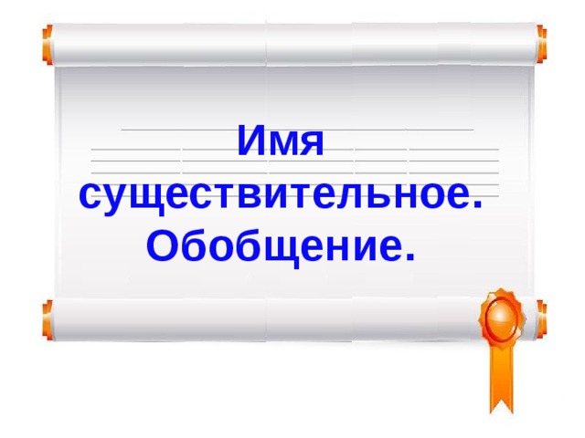 2 класс имя существительное обобщение презентация