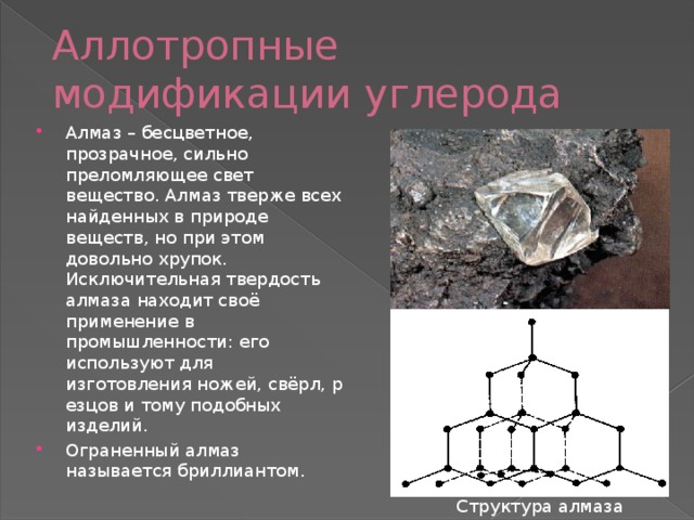 Для каких целей применяют аллотропные модификации углерода разработайте проект