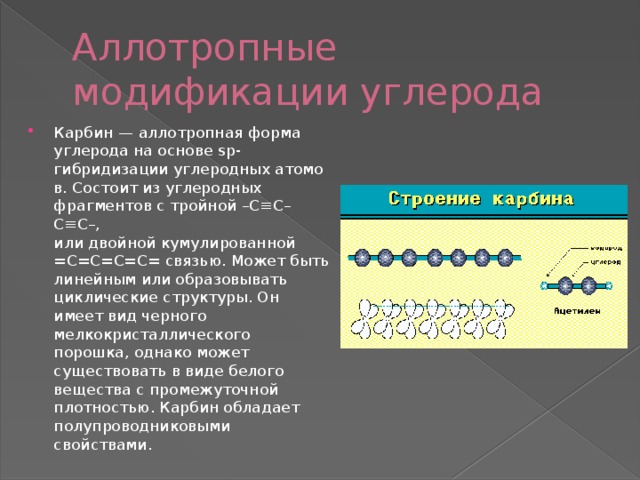 Для каких целей применяют аллотропные модификации углерода разработайте проект