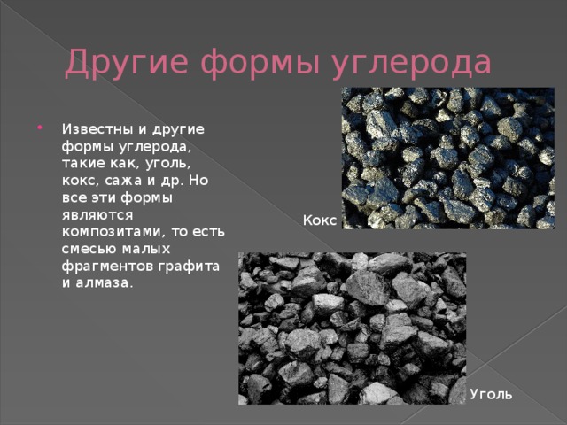 Графит уголь. Алмаз уголь графит сажа это. Углерод модификации уголь. Каменный уголь и алмаз