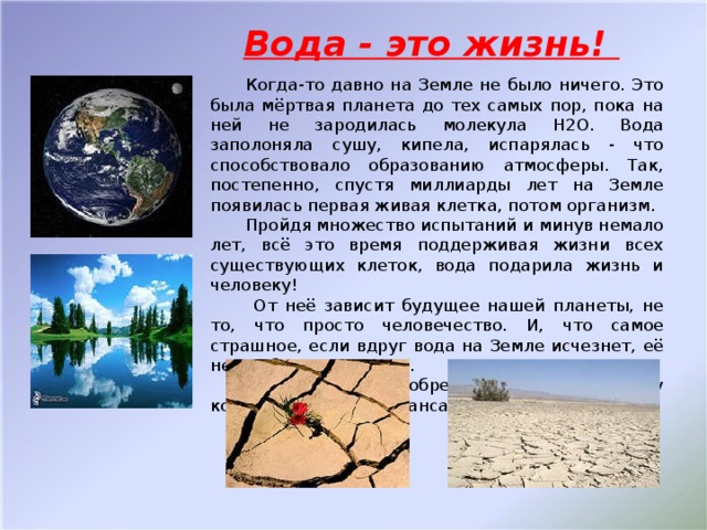 Вода есть жизнь. Земля если бы не было воды. Что было бы если бы не было воды. Что будет если не будет воды на земле. Что будет если исчезнет вода.