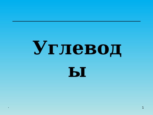 Углеводы .  