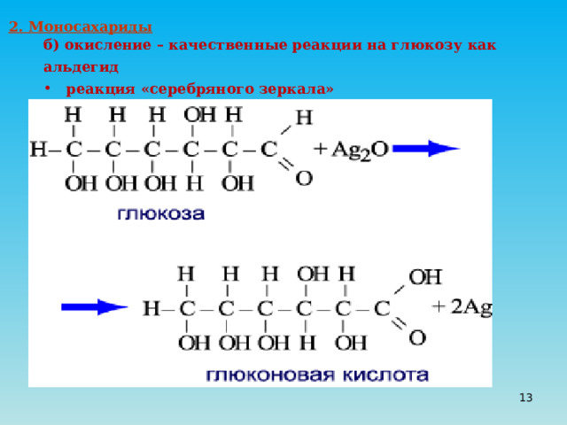 2. Моносахариды б) окисление – качественные реакции на глюкозу как альдегид  реакция «серебряного зеркала» 12 