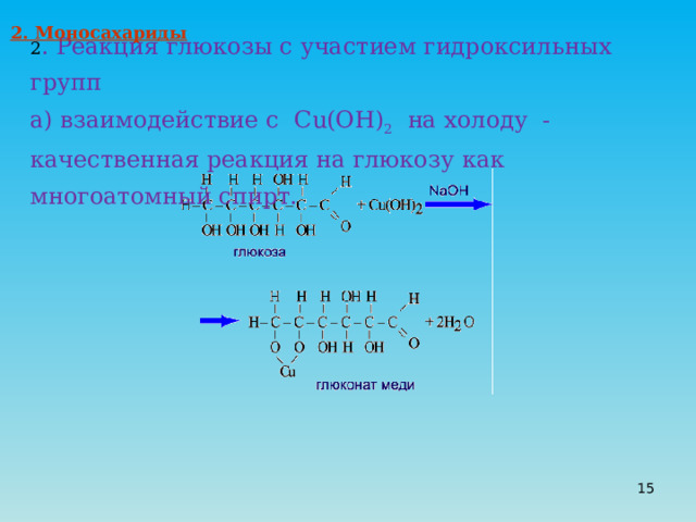 2. Моносахариды 2 . Реакция глюкозы с участием гидроксильных групп а) взаимодействие с Cu ( OH ) 2 на холоду - качественная реакция на глюкозу как многоатомный спирт. 12 