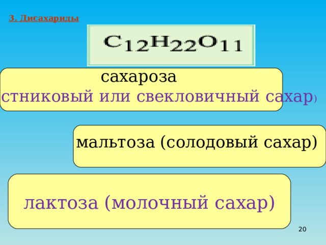 3. Дисахариды сахароза ( тростниковый или свекловичный сахар ) мальтоза (солодовый сахар) лактоза (молочный сахар)  