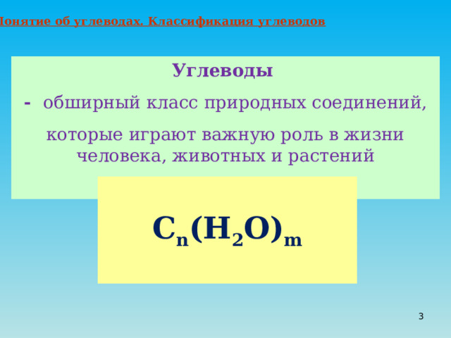 1. Понятие об углеводах. Классификация углеводов Углеводы  - обширный класс природных соединений, которые играют важную роль в жизни человека, животных и растений  С n (H 2 O) m    