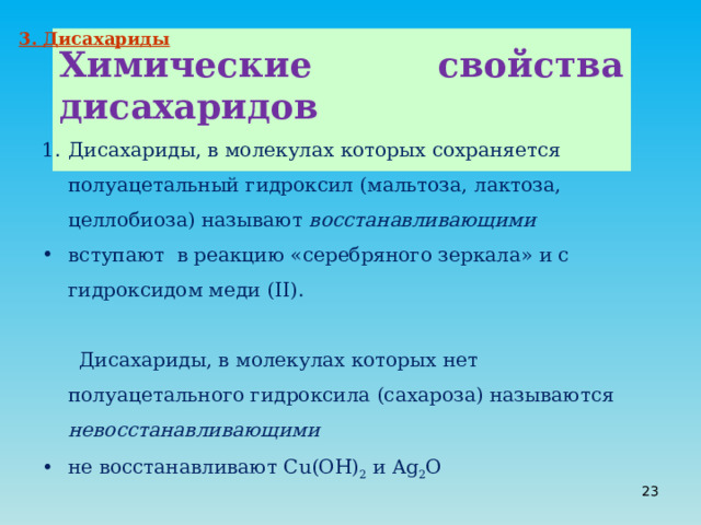 3. Дисахариды  Химические свойства дисахаридов  Дисахариды, в молекулах которых сохраняется полуацетальный гидроксил (мальтоза, лактоза, целлобиоза) называют восстанавливающими  вступают в реакцию «серебряного зеркала» и с гидроксидом меди ( II ).  Дисахариды, в молекулах которых нет полуацетального гидроксила (сахароза) называются невосстанавливающими не восстанавливают Cu ( OH ) 2 и Ag 2 O 20 