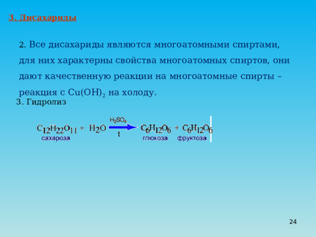 3. Дисахариды 2. Все дисахариды являются многоатомными спиртами, для них характерны свойства многоатомных спиртов, они дают качественную реакции на многоатомные спирты – реакция с Cu ( OH ) 2 на холоду. 3. Гидролиз 20 