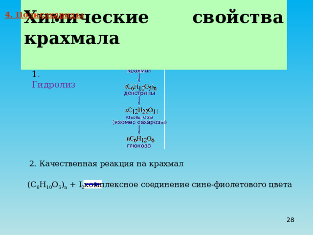  Химические свойства крахмала  4. Полисахариды 1 . Гидролиз 2. Качественная реакция на крахмал (С 6 Н 10 О 5 ) n + I 2 комплексное соединение сине-фиолетового цвета 20 