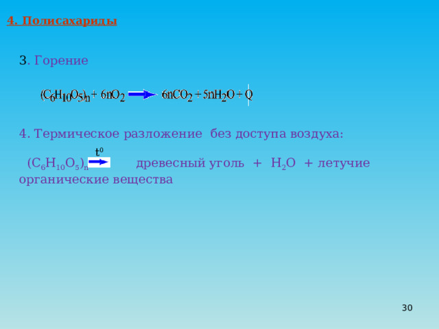 4. Полисахариды 3 . Горение    4. Термическое разложение без доступа воздуха:  (С 6 Н 10 О 5 ) n  древесный уголь + Н 2 О + летучие органические вещества t 0 20 