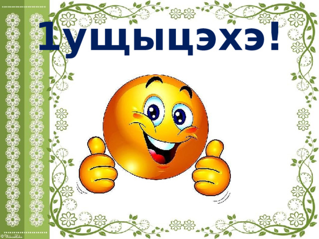 1ущыцэхэ! 