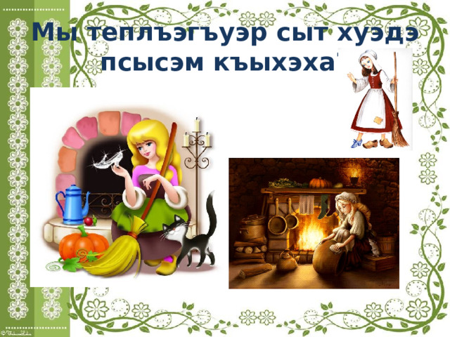 Мы теплъэгъуэр сыт хуэдэ псысэм къыхэха? 