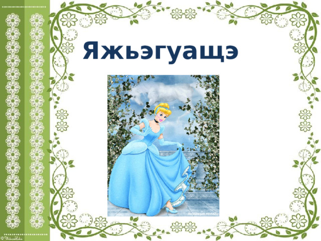  Яжьэгуащэ 