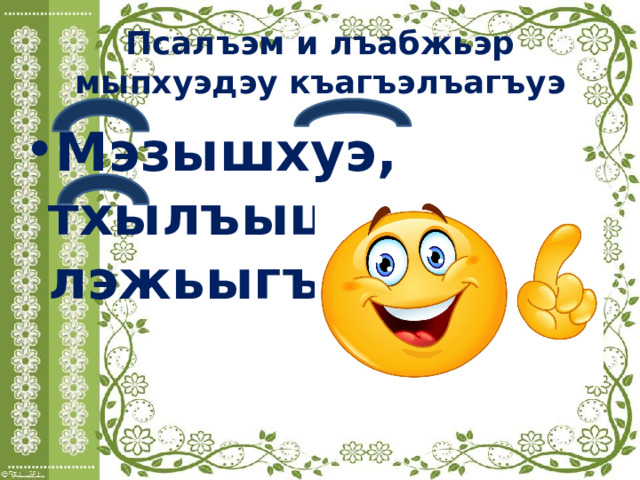 Псалъэм и лъабжьэр мыпхуэдэу къагъэлъагъуэ Мэзышхуэ, тхылъыщ1э, лэжьыгъэ 
