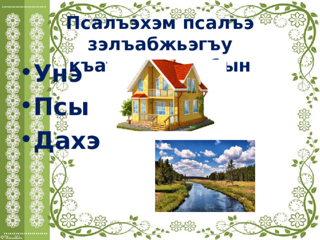 Псалъэхэм псалъэ зэлъабжьэгъу къатегъэхъук1ын Унэ Псы Дахэ 
