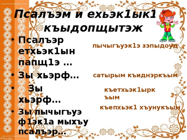 Ык. Послелог в кабардинском языке. Здравствуй на кабардинском языке. Приметы на кабардинском языке. Къабыл ухъу.