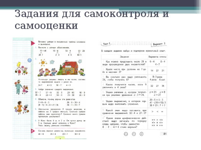 Задания для самоконтроля и самооценки 