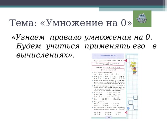 Тема: «Умножение на 0».   « Узнаем правило умножения на 0. Будем учиться применять его в вычислениях».  