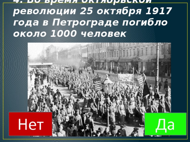 4. Во время октябрьской революции 25 октября 1917 года в Петрограде погибло около 1000 человек 