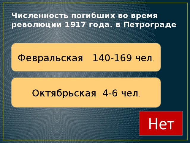 Численность погибших во время революции 1917 года. в Петрограде Февральская 140-169 чел . Октябрьская 4-6 чел . 